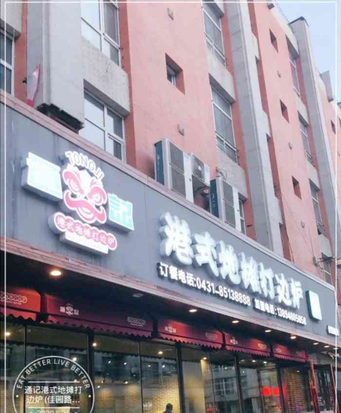 通记港式地摊打边炉(佳园路店)-"第二次吃打边炉,真的