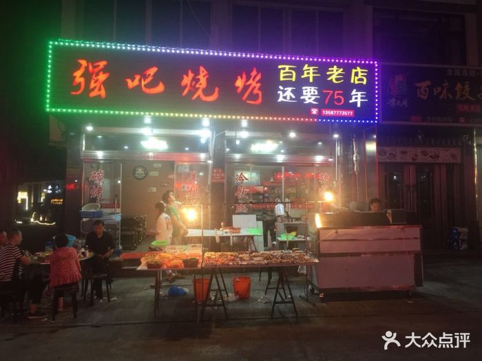 强吧烧烤店-门面图片-雁荡山美食-大众点评网