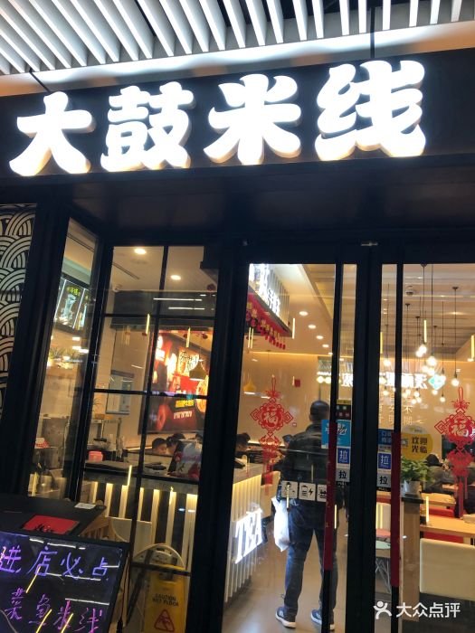 大鼓米线(富荟商业广场店)图片