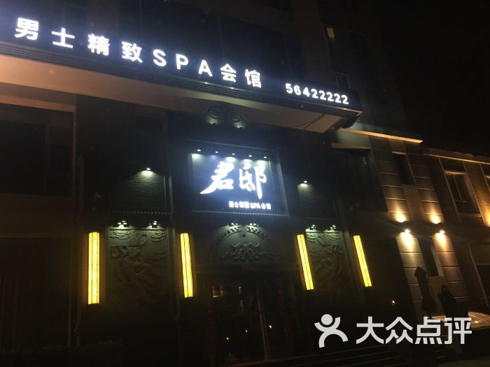 君邸高端男士spa会所-图片-北京休闲娱乐-大众点评网