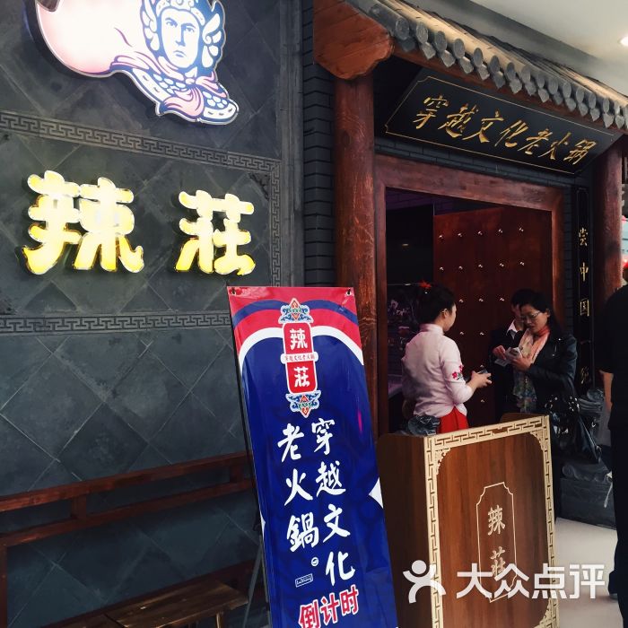 辣庄重庆老火锅(李沧万达店)门头图片 - 第3551张