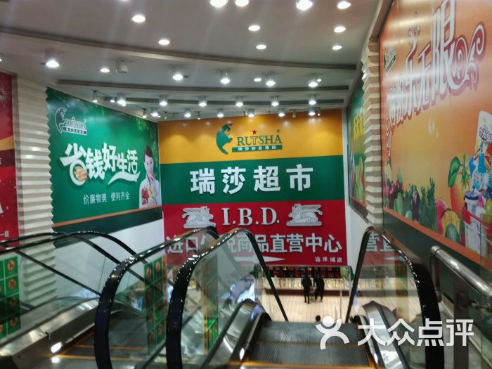 瑞莎超市(远洋城店)-图片-唐山购物-大众点评网