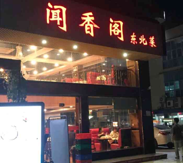 闻香阁东北菜(穗石店)-"东北菜份量是真的大,每次来都觉得味道是没.