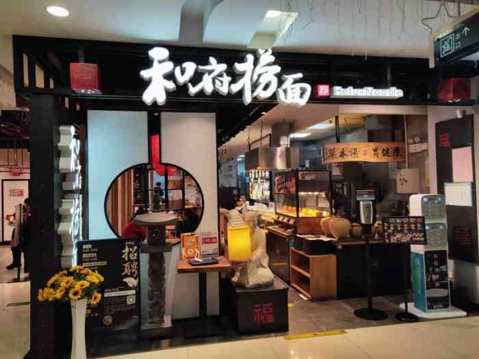 和府捞面(国展天虹店"之前去天虹的时候看见店面在装修.前一阵也.