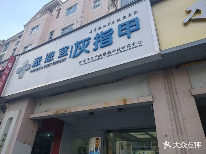 派恩宜灰指甲(何山路店)图片