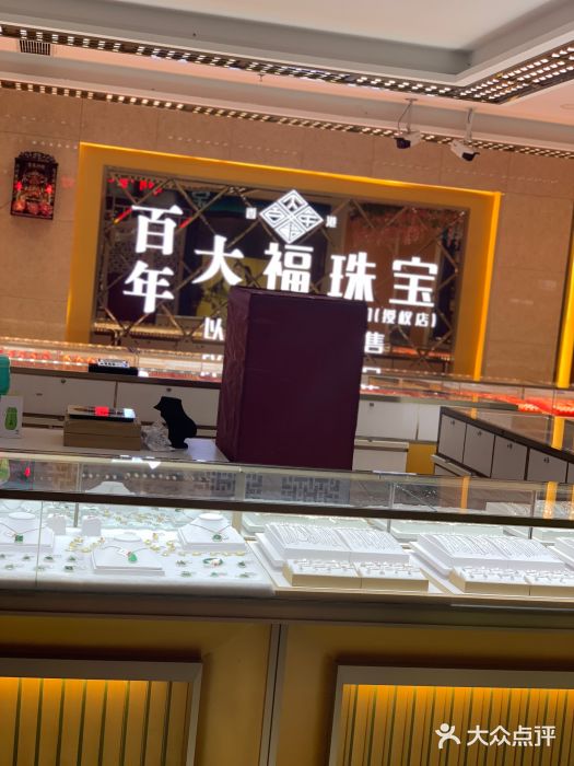 百年大福珠宝(同乐汇店)图片