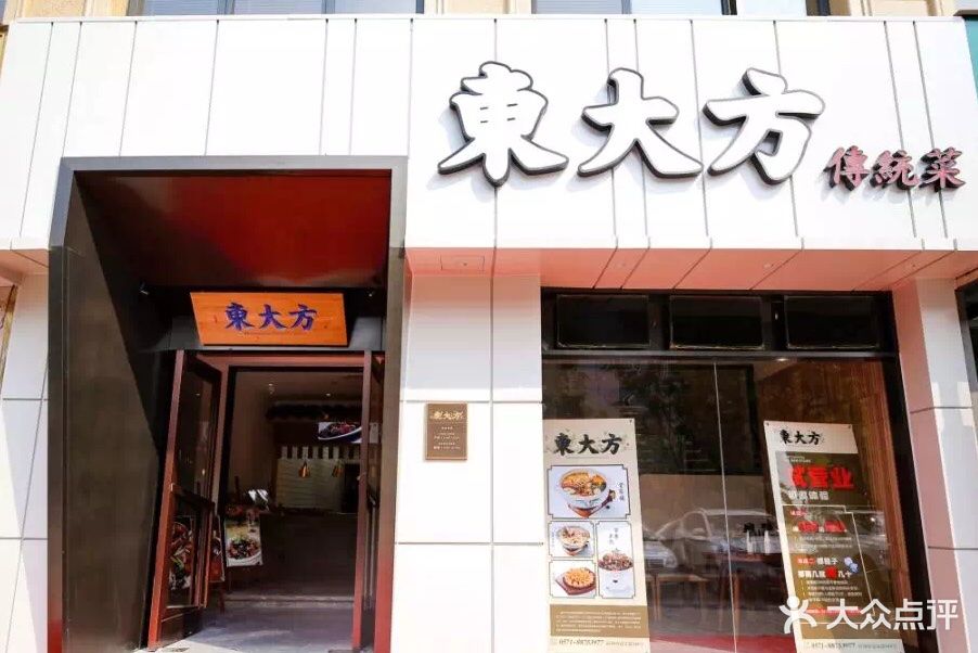 东大方传统菜(延安路店)图片 - 第462张