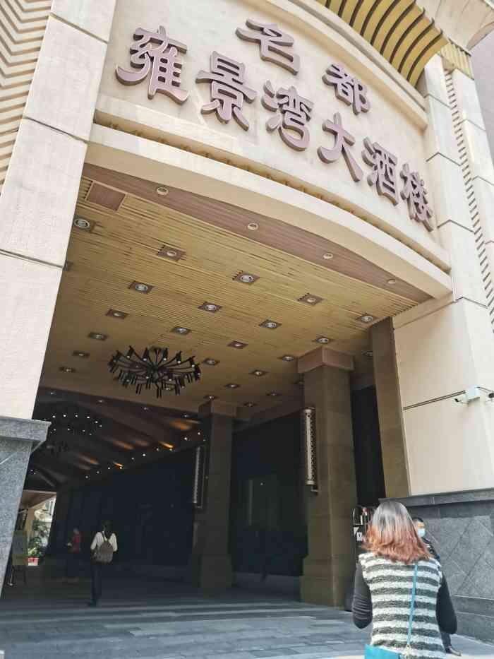 雍景湾大酒楼(名都店"参加婚宴有幸来到尝试一下,出品还算可以.