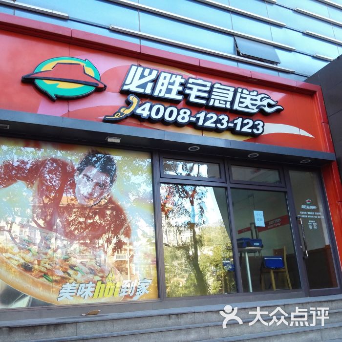 必胜客宅急送(朝内店)的点评