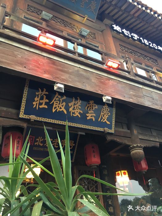 庆云楼(什刹海店)图片 - 第858张