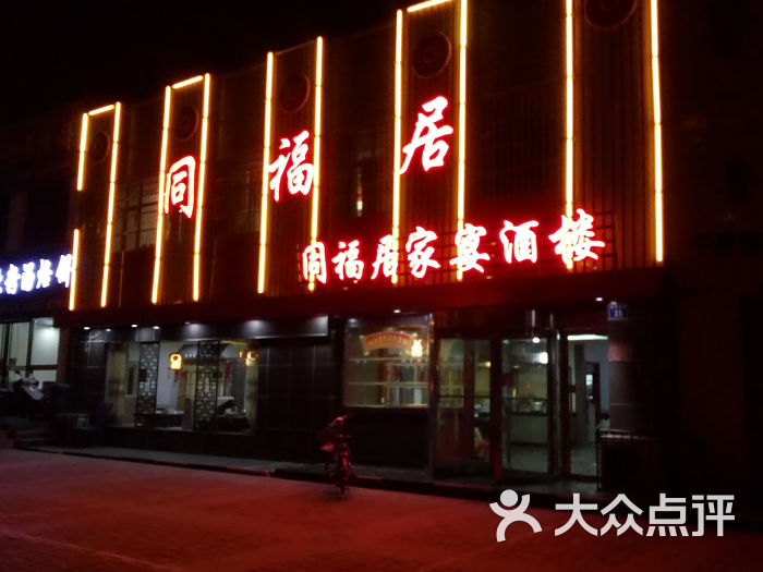 同福居家宴酒楼门面图片 - 第3张