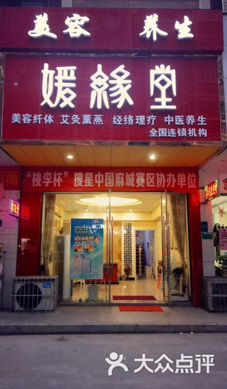 媛缘堂美容养生馆(麻城形象店)图片 第2张