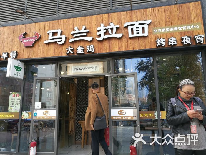 马兰拉面(时间国际店)图片 第1张