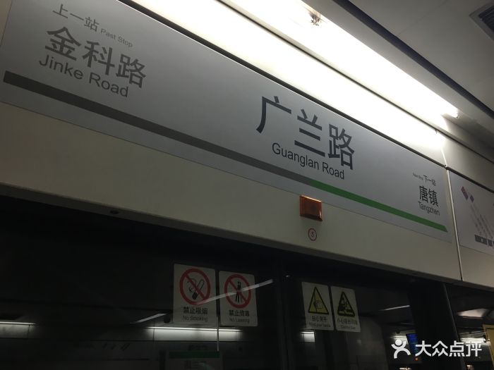 广兰路-地铁站图片 - 第12张