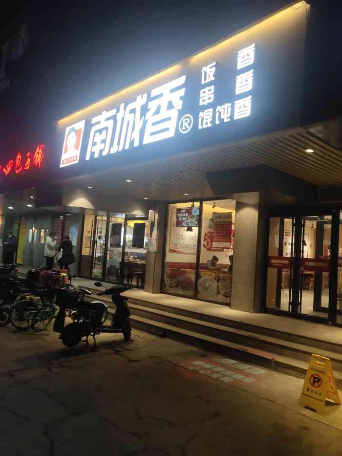 南城香(小马厂店)-"[薄荷]环境: 普通快餐店模样,比较干净.