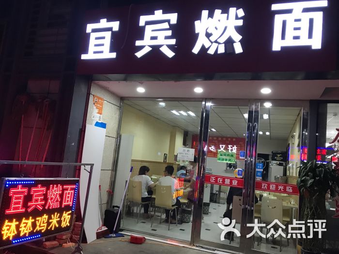 宜宾燃面(殷巷店)门面图片 - 第5张