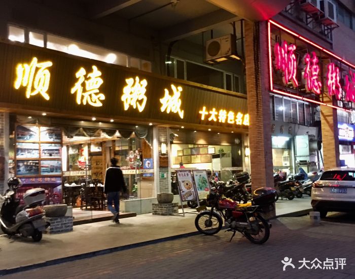 顺德粥城(良化店)图片