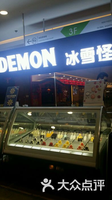 icedemon冰雪怪(cbd万达店)图片 第3张