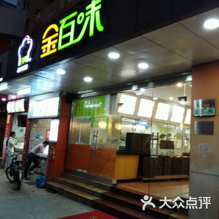 金百味(车公庙店)图片 第56张