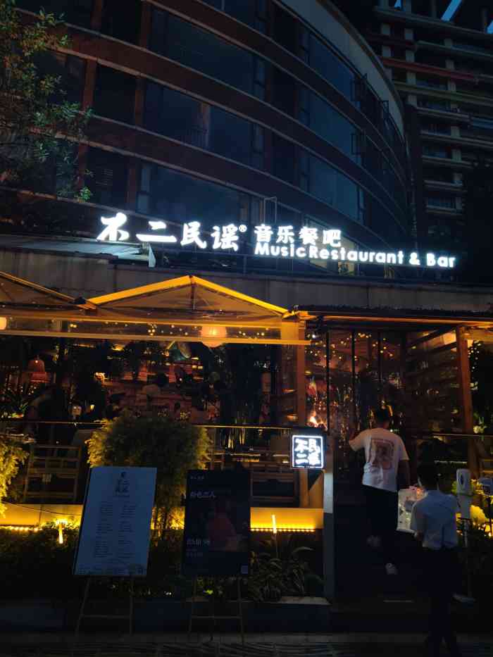 不二·民谣音乐餐酒吧(九眼桥店)-"成都市武侯区丝管