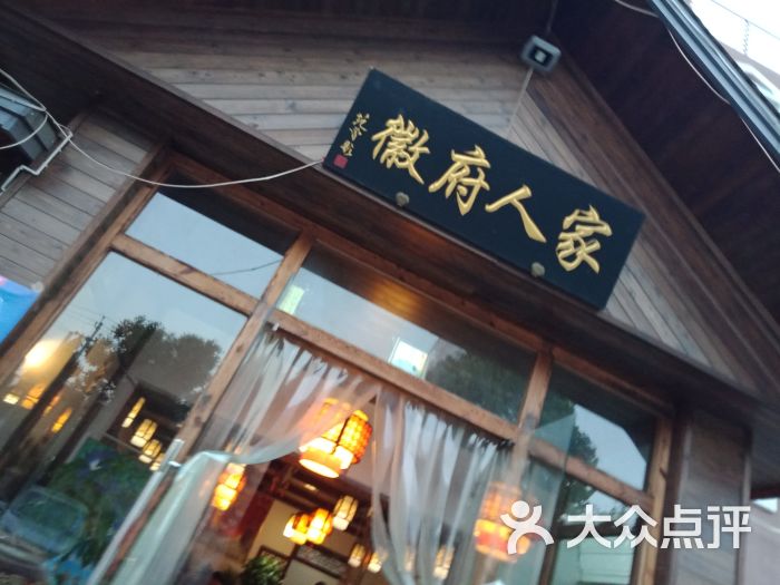 徽府人家门面图片 - 第4张