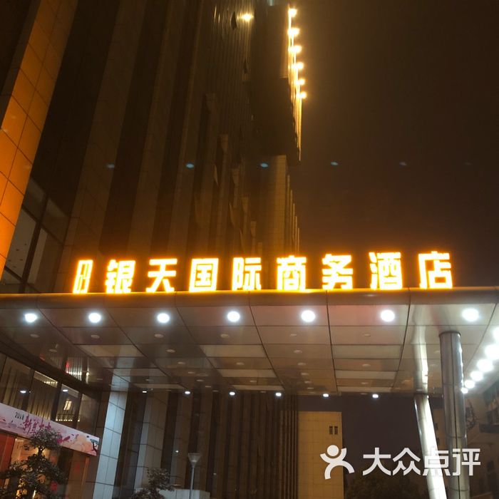 株洲银天国际商务酒店