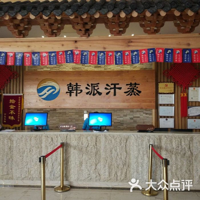 韩派韩式汗蒸会馆