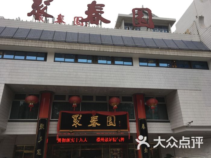 聚春园大酒店(东街口总店)图片 - 第185张