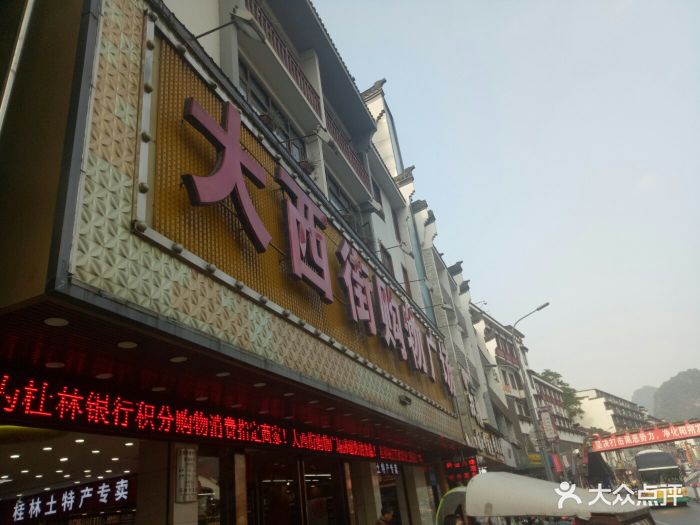大西街购物广场图片 - 第92张