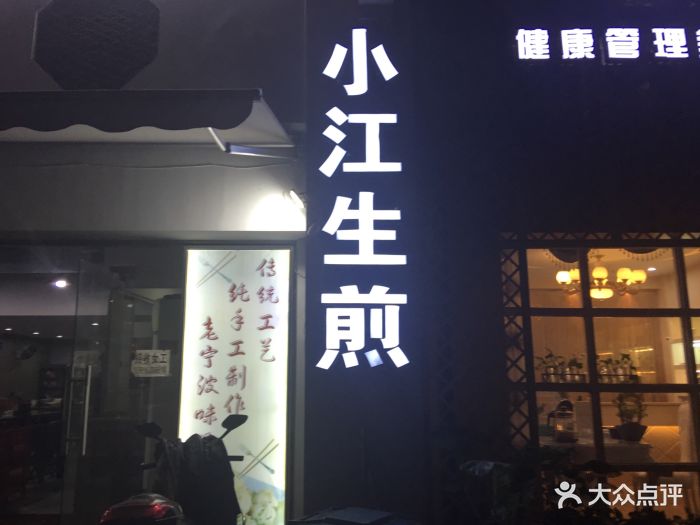 小江生煎(万达店)图片 - 第72张