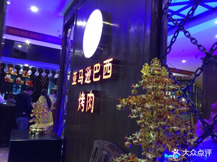 亚马逊巴西烤肉自助(希望汇店)图片 - 第72张