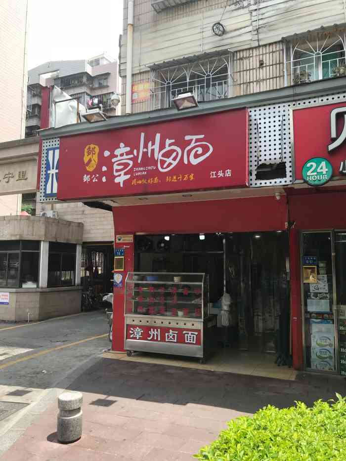 邹公漳州卤面(湖光店"来商品小市场买年货,后门门口就是这家卤面.