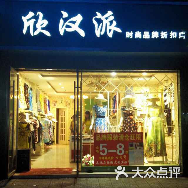 欣汉派时尚品牌折扣店