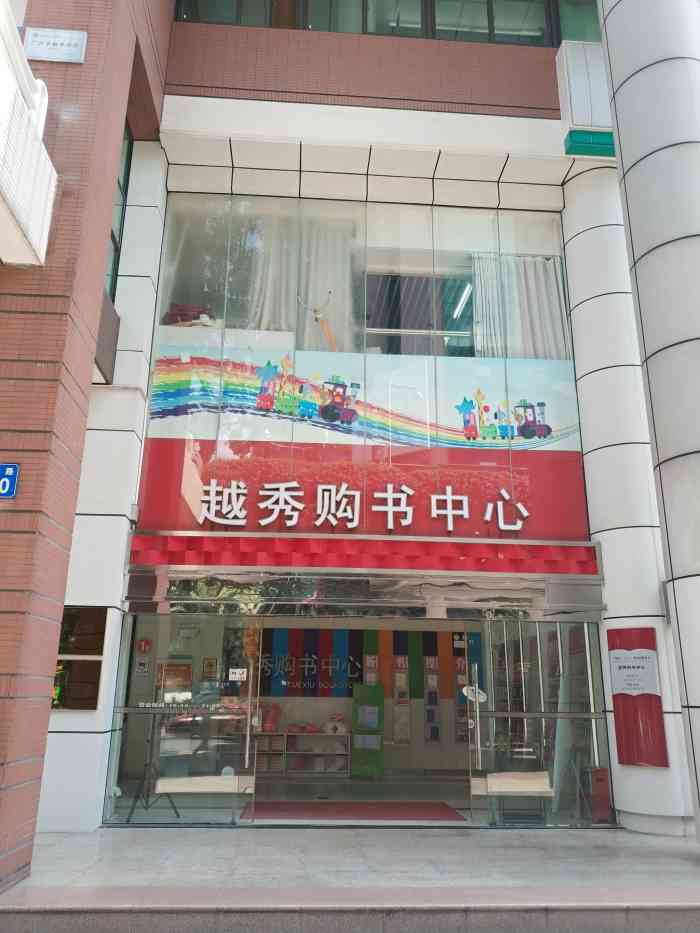 越秀购书中心小北路店