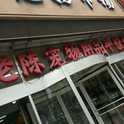 平价内衣超市_平价超市门头(3)