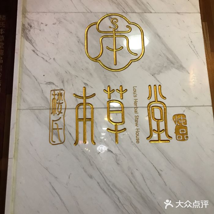 楼氏本草堂炖品(万达店)门面图片