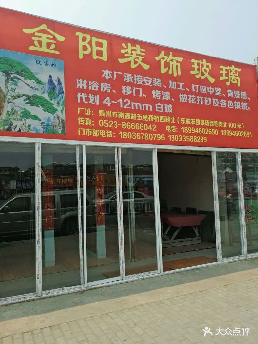 金阳玻璃门市部图片 - 第9张