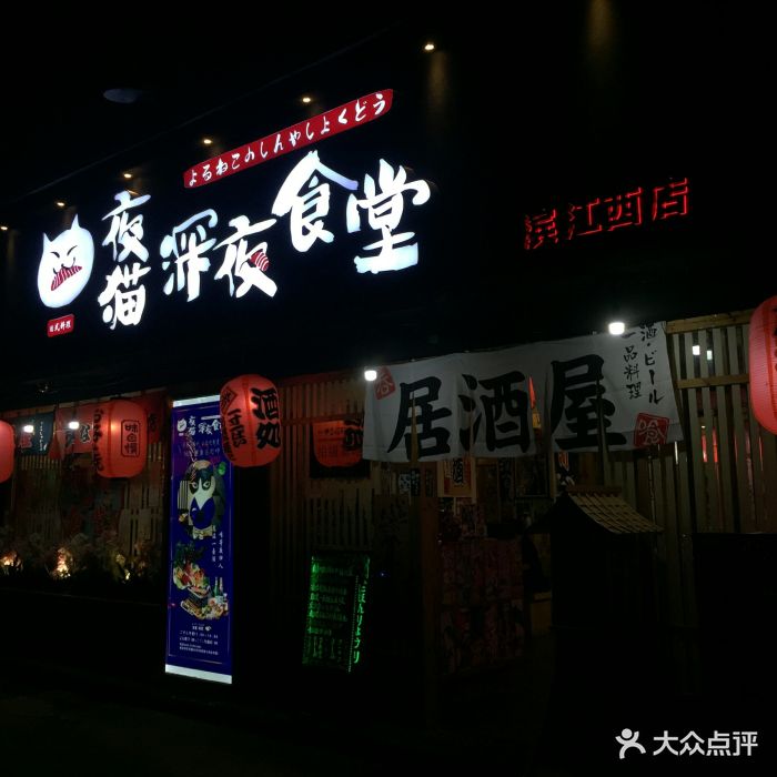 夜猫·深夜食堂(滨江西路店)图片 - 第706张