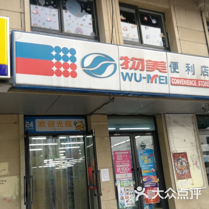 物美便利店