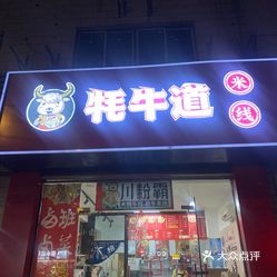 牦牛道米线(钟楼店)