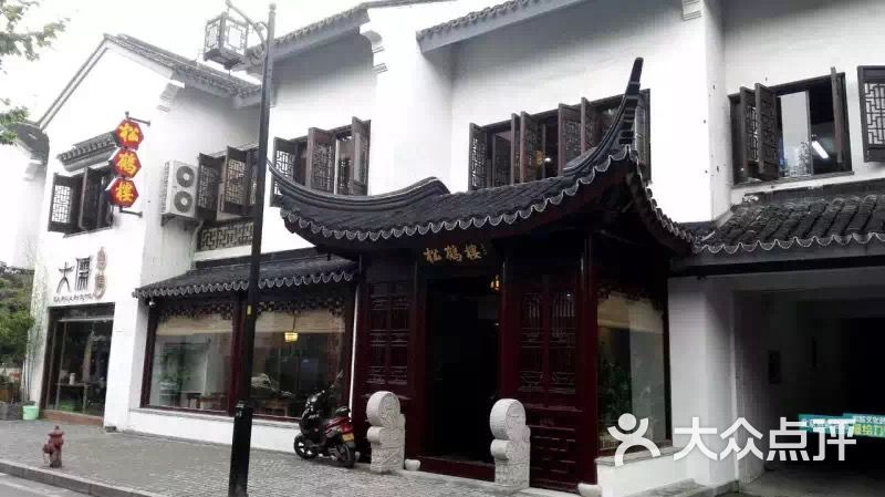 松鹤楼(平江路店)图片 - 第2838张