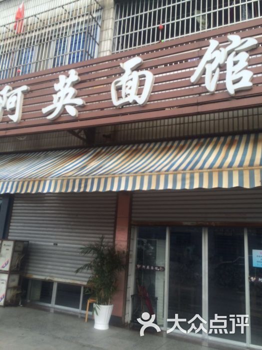 阿英面馆图片 第6张