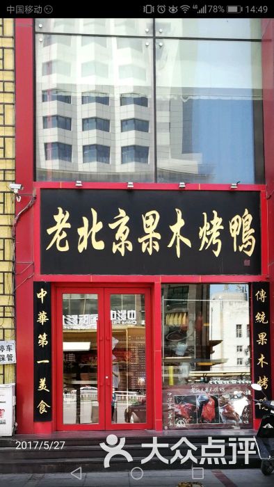 老北京果木烤鸭店图片 - 第1张