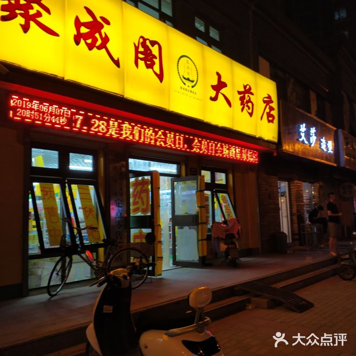 聚成阁大药房(七分店-图片-济南医疗健康-大众点评网