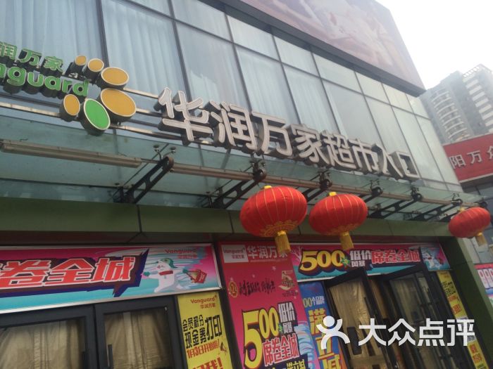 华润万家(沈阳保工店)图片 第3张