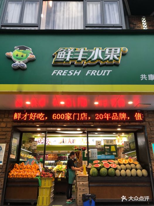 鲜丰水果(共康路店)图片 - 第27张