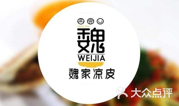魏家凉皮