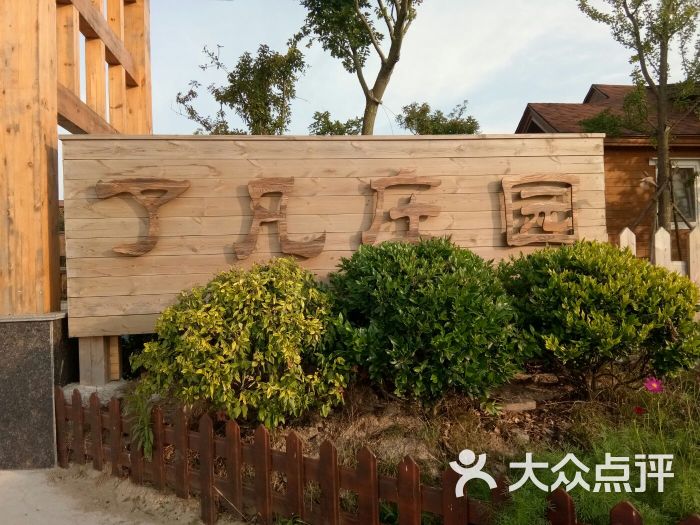 了凡庄园-图片-海安县周边游-大众点评网