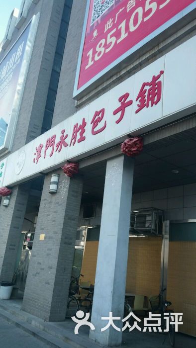 津门永胜包子铺(东北角店)-图片-天津美食-大众点评网