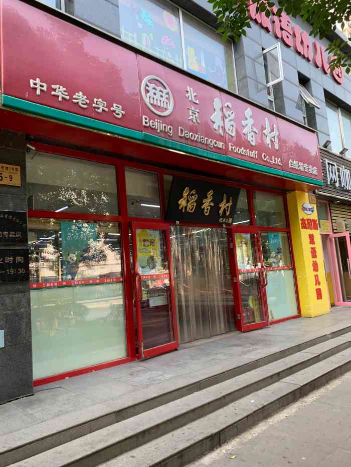 稻香村(白纸坊店)-"这家是苏州稻香村 不是北京的 在.